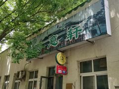 门面-大益烤鸡