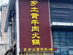 -乡土黄·鲜牛肉火锅·小龙虾(兴业街店)