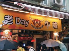 -老day牛杂(官也街总店)
