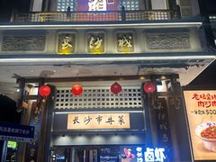 -八碗湘长沙市井菜(坡子街店)