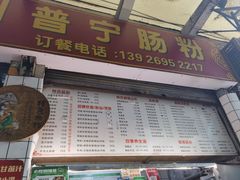 -鸿记·好再来普宁肠粉(莲花路店)