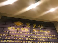 -东来顺饭庄·火锅(环岛店)