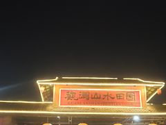 -观澜山水田园