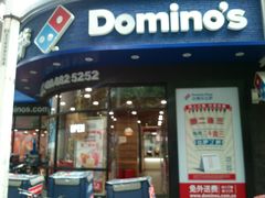 门面-达美乐比萨(商城路店)