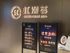 -虹潮荟·餐桌上的美食地理(太阳宫店)