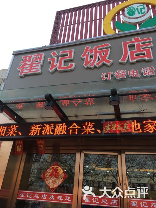 北郑翟记总店图片 第9张