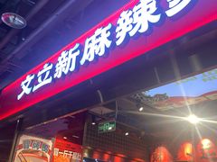 -文立新麻辣烫(合生汇21街区店)