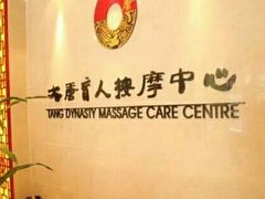 -大唐盲人按摩中心(黄山路店)