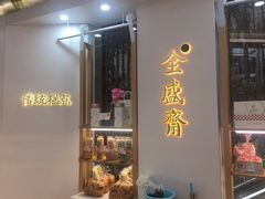门面-清真全盛斋传统糕点(高新中大店)