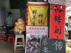 门面-传说中那条蛋散