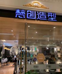 -梵创造型