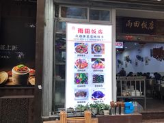 门面-雨田饭店
