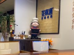 -芸南道·过桥米线(昆明老街旗舰店)