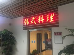 门面-第二外国语学院-韩国餐厅(朝阳路店)