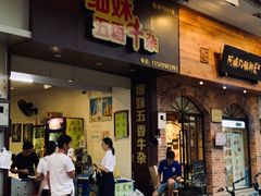 门面-细妹五香牛杂(步行街店)