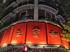 -王宝和酒家(黄浦店)