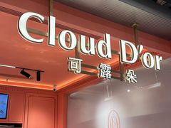 -CloudD'or可露朵蛋糕(1733商业空间店)