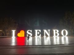 -杭州开元森泊度假乐园