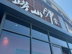 -崂山印象·青岛·海鲜渔家菜
