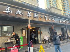 -清真·马安军辣子牛肉面
