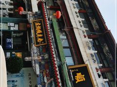 -南来顺饭庄·清真(南菜园店)
