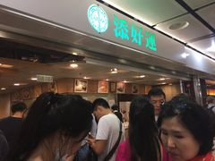 等位区-添好运点心专门店(中环IFC店)