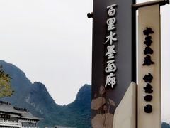 -钟山水墨田园