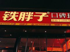 -铁胖子口碑长沙菜·龙虾烧烤(赤岗社区店)