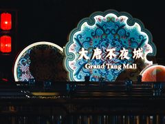 -大唐不夜城