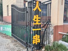 -清真·馬坡二旦烧烤(人生一串拍摄店)