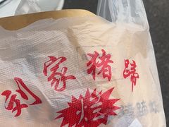 -烂瓦罐刘家猪蹄坊(药王洞店)