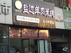 门面-攀枝花·任德琼·盐边羊肉米线