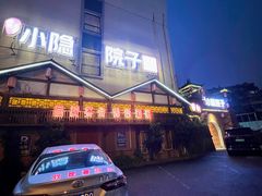 -小隐院子·庭院餐厅(大学城后湖店)