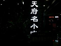-张氏宽窄巷成都名小吃(茂业百货华强北店)