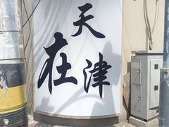 -桥头堡·坤德餐厅(滨江道店)