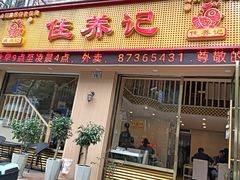 -佳养记百味鸡煲海曙孝闻街店