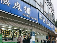 -宫廷糕点铺(双林中横路店)
