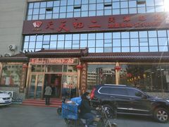 门面-天天初二·天津传统捞面·天津特色菜(凌奥总店)