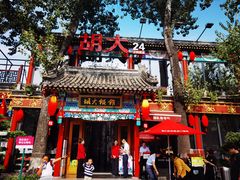 -胡大饭馆 24h(簋街总店)