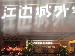 -江边城外烤全鱼(方庄时代购物中心店)