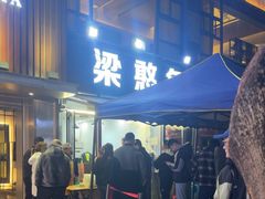 -梁憨包(南岸回龙湾店)