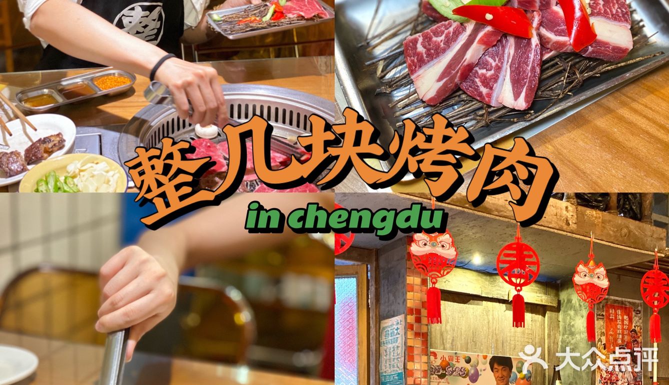 520吃啥子？那就整几块烤肉嘛