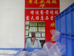 -黄连大头华烧鹅店(大良店)