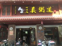 门面-真粥道(新华东路店)