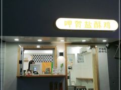 门面-呷贺盐酥鸡(抄纸巷店)