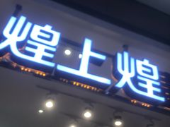 -煌上煌酱鸭(新天地店)
