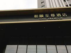 -和颐至尊酒店(上海徐家汇桂林公园地铁站店)