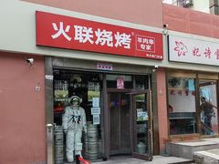 -火联烧烤(学院路创始店)