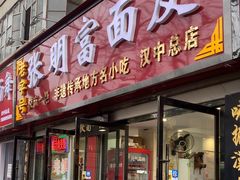 -张明富面皮店(东大街店)