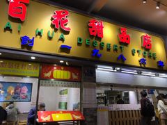 门面-百花传统甜品店(原址店)